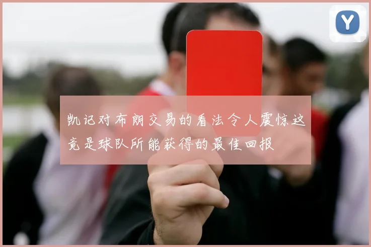 凯记对布朗交易的看法令人震惊这竟是球队所能获得的最佳回报