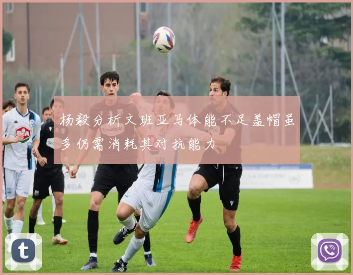 杨毅分析文班亚马体能不足盖帽虽多仍需消耗其对抗能力