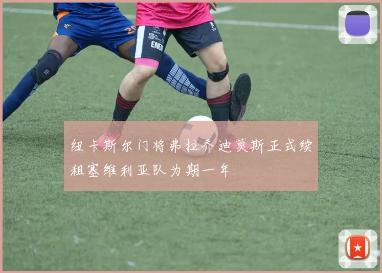 纽卡斯尔门将弗拉乔迪莫斯正式续租塞维利亚队为期一年