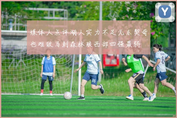 媒体人点评湖人实力不足无东契奇也难敌马刺森林狼西部四强最弱