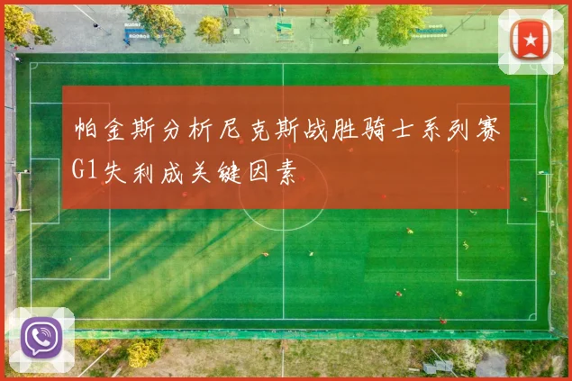 帕金斯分析尼克斯战胜骑士系列赛G1失利成关键因素