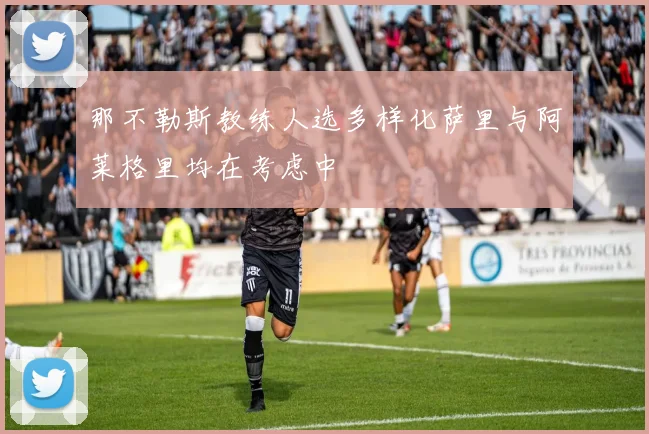 那不勒斯教练人选多样化萨里与阿莱格里均在考虑中