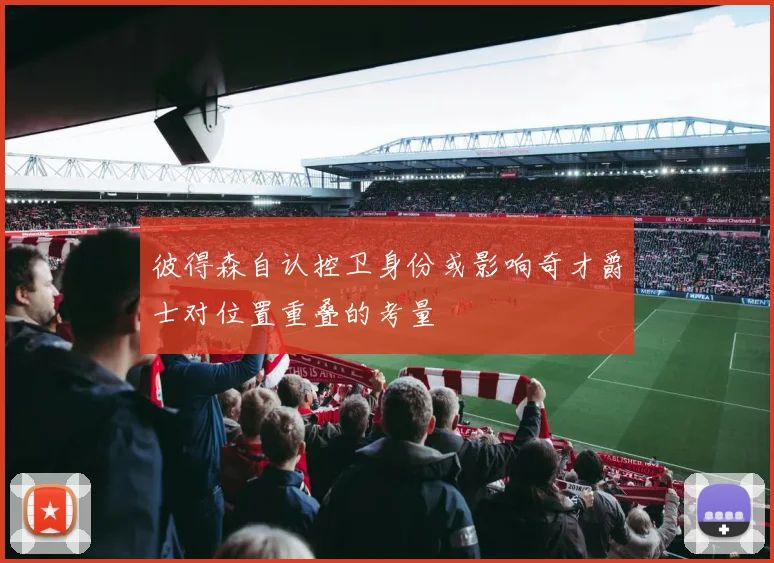 彼得森自认控卫身份或影响奇才爵士对位置重叠的考量