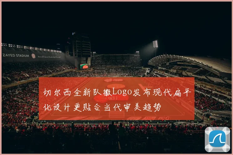 切尔西全新队徽Logo发布现代扁平化设计更贴合当代审美趋势